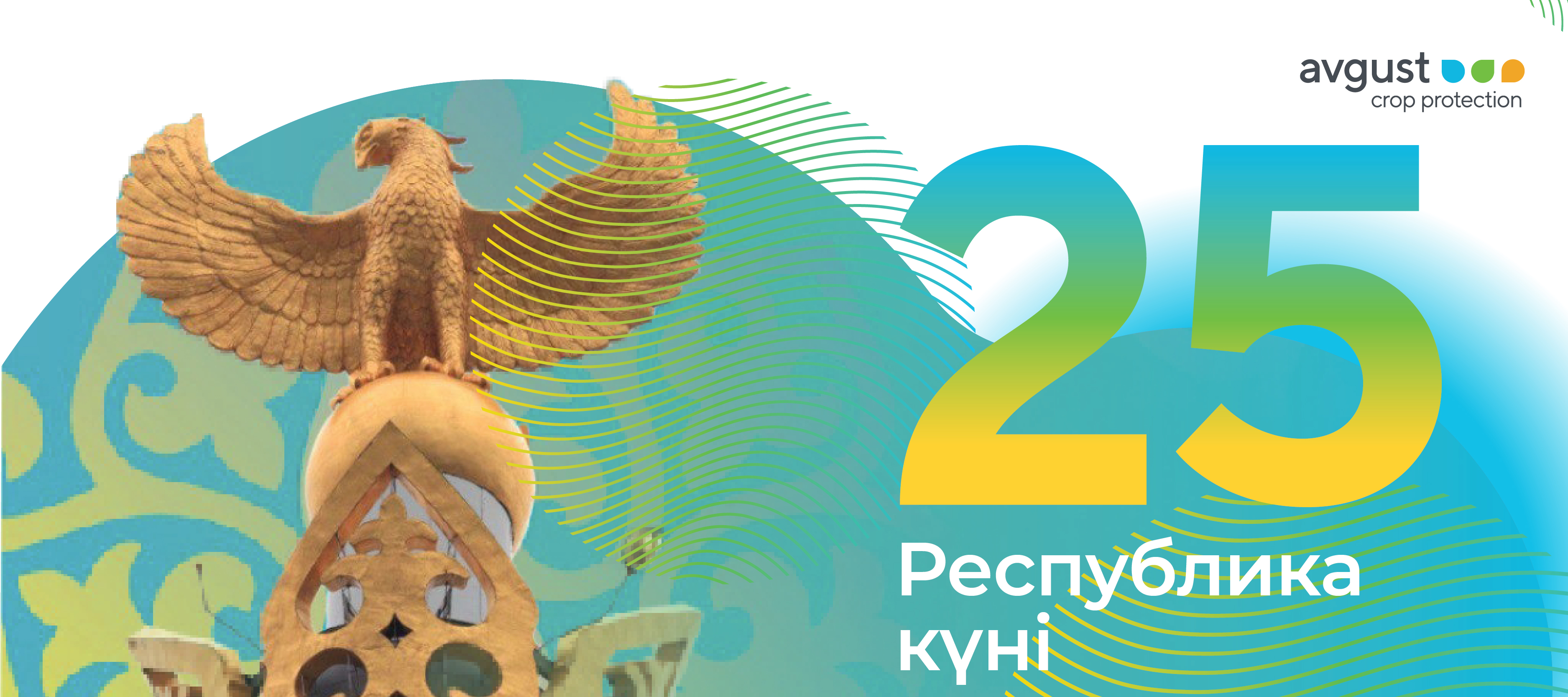 Поздравление от «Августа» с Днем Республики Казахстан